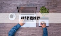 etf书籍推荐(etf从入门到精通)