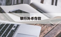 银行外币存款(银行外币存款提升措施有哪些)