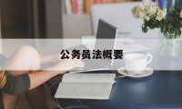 公务员法概要(公务员法知识点总结)