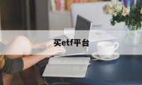 买etf平台(etf在什么平台上买好)