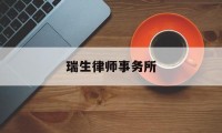 瑞生律师事务所(全球最大律师事务所)