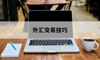 外汇交易技巧(外汇交易技巧与实战图解)