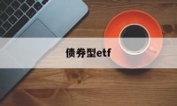 债券型etf(债券型etf的收费)