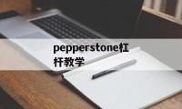 关于pepperstone杠杆教学的信息