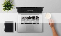 apple退款(apple退款进度查询)