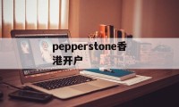 pepperstone香港开户的简单介绍