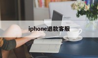 iphone退款客服(苹果退款客服号码是多少)