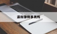 瀛和律师事务所(瀛和律师事务所排名)