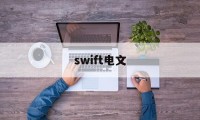 swift电文(swift电文翻译)