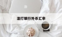 渣打银行外币汇率(渣打银行外汇牌价表)