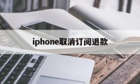 包含iphone取消订阅退款的词条