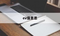 ev值意思(ev值到底哪个是标准的)