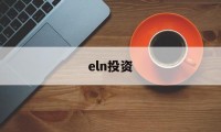 eln投资(ELN是什么投资产品)