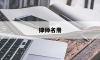 律师名册(律师名单查询)