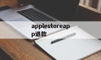 applestoreapp退款(iphoneappstore退款)