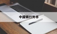 中国银行外币(中国银行外币兑换手续费)