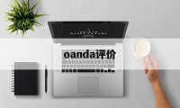 oanda评价(如何下载oanda)