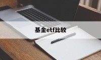 基金etf比较(etf比基金好在哪里)