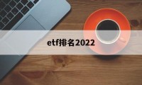 etf排名2022(沪深300ETF排名)