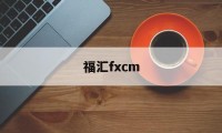 福汇fxcm(福汇FXCM官网)