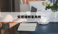 安理律师事务所(安理律师事务所主任)