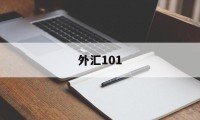 外汇101(外汇101通道)