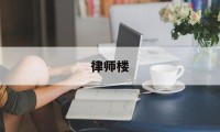 律师楼(律师楼开业送什么礼物好)