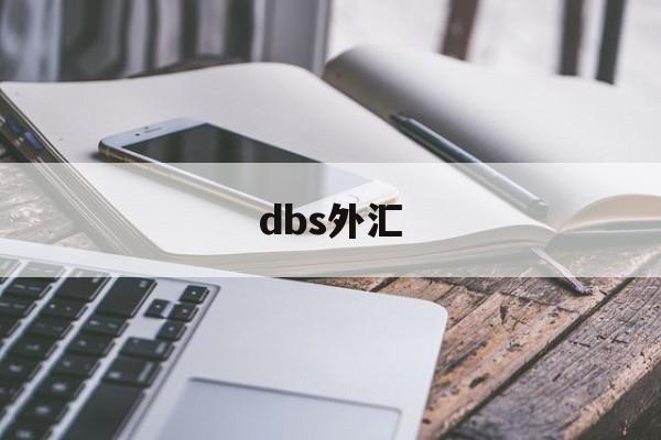 dbs外汇(dbs外汇交易平台)