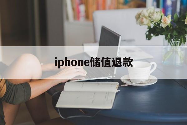 iphone储值退款(苹果充值退款后会受到什么影响)