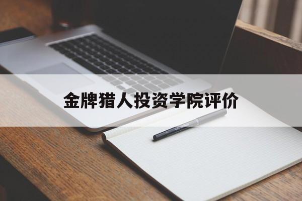 关于金牌猎人投资学院评价的信息