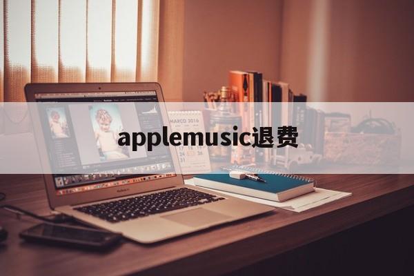 applemusic退费(如何退订applestore收费项目)