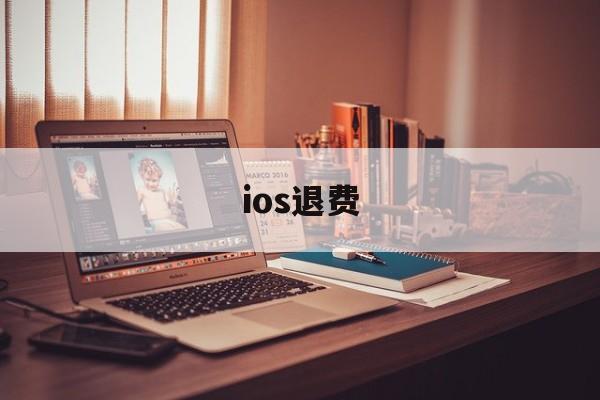 ios退费(ios退费淘宝怎么搜)