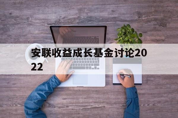 安联收益成长基金讨论2022(安联收益成长基金讨论2022年)