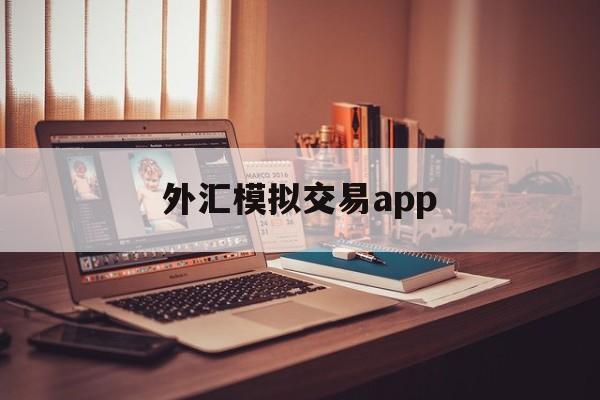 外汇模拟交易app(外汇模拟交易实训心得体会)