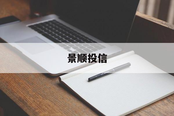 景顺投信(景顺投信公司简介资料)