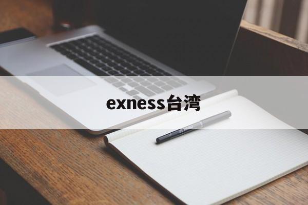 exness台湾(Exness官网进入)