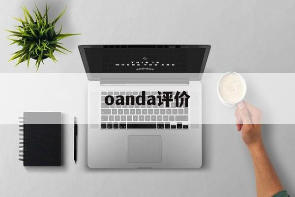 oanda评价(如何下载oanda)